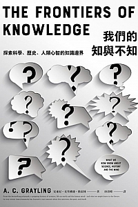 《我們的知與不知》安东尼·克兰弗德·格雷林