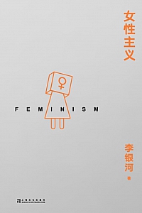 《女性主义》李银河