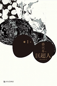 《匡超人》骆以军