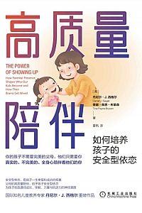 《高质量陪伴》丹尼尔·J. 西格尔/蒂娜·佩恩·布莱森