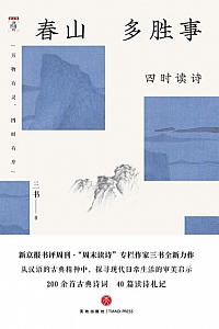 《春山多胜事:四时读诗》三书