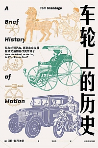 《车轮上的历史》汤姆·斯丹迪奇
