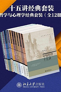 《北京大学出版社十五讲经典套装:哲学与心理学系列》(全12册)
