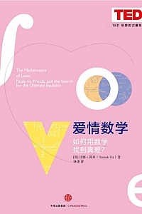 《爱情数学》汉娜·弗莱