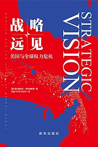 《战略远见:美国与全球权力危机》兹比格涅夫·布热津斯基