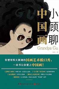 《小顾聊中国画》顾爷