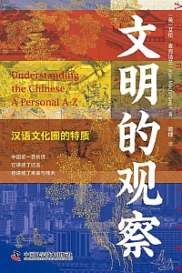 《文明的观察》艾伦·麦克法兰