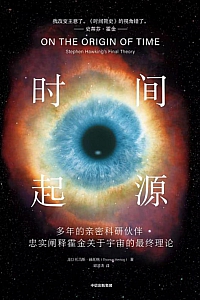 《时间起源》托马斯·赫托格