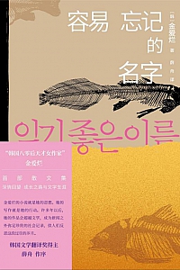 《容易忘记的名字》金爱烂