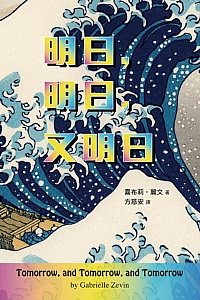 《明日,明日,又明日》嘉布莉·麗文
