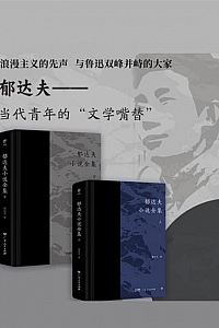 《郁达夫小说全集》/套装2册/
