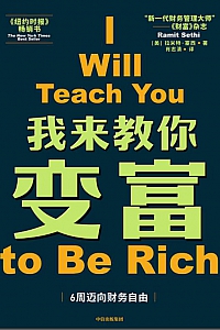 《我来教你变富》拉米特·塞西