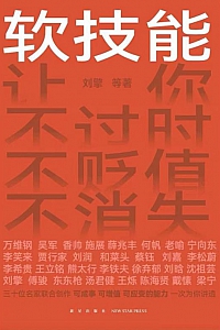 《软技能》刘擎等