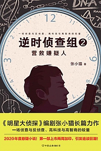 《逆时侦查组2:营救嫌疑人》张小猫
