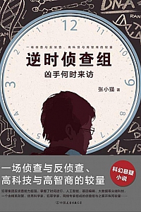 《逆时侦查组:凶手何时来访》张小猫