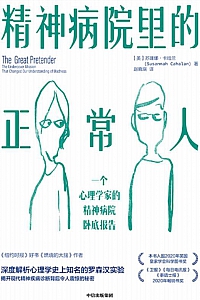 《精神病院里的正常人》苏珊娜·卡哈兰