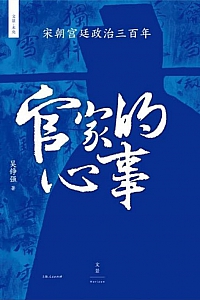 《官家的心事》吴铮强