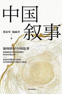 《中国叙事:如何讲好中国故事》郑永年·杨丽君