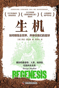 《生机》乔治·蒙比奥