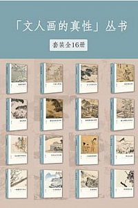 《“文人画的真性”系列丛书》/套装全16册/