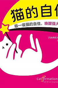 《猫的自信》林行瑞