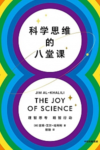 《科学思维的八堂课》吉姆·艾尔-哈利利