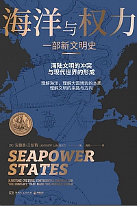 《海洋与权力》安德鲁·兰伯特
