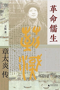 《革命儒生:章太炎传》王锐