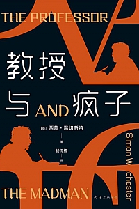 《教授与疯子》西蒙·温切斯特