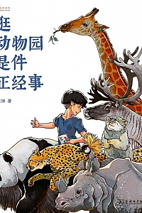 《逛动物园是件正经事》花蚀