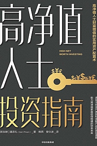 《高净值人士投资指南》潘添礼