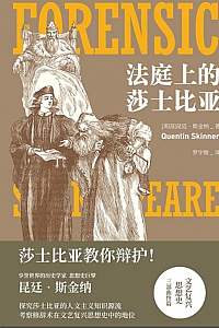 《法庭上的莎士比亚》昆廷·斯金纳