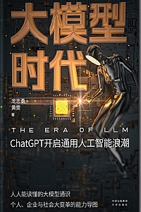 《大模型时代:ChatGPT开启通用人工智能浪潮》龙志勇