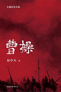 《曹操》易中天