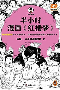 《半小时漫画<红楼梦>》二混子