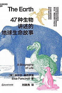 《47种生物讲述的地球生命故事》埃尔莎·潘西罗里