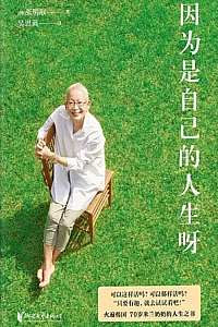 《因为是自己的人生呀》张明淑