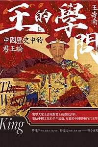 《王的學問》王壽南