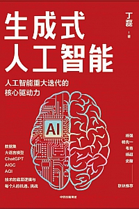 《生成式人工智能》丁磊