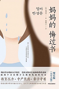 《妈妈的悔过书》李柳南