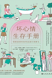 《坏心情生存手册》卡罗琳·戴奇