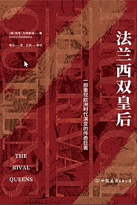 《法兰西双皇后》南希·戈德斯通