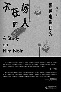 《不在场的人》郝建