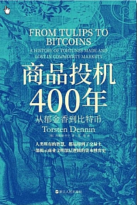 《商品投机400年》托斯滕·丹宁