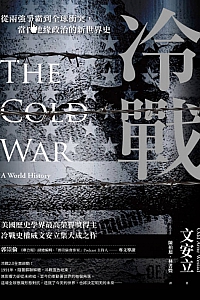 《冷戰》文安立