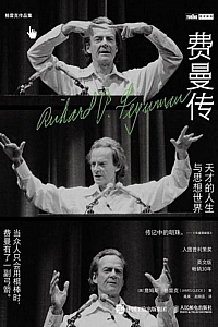 《费曼传》詹姆斯·格雷克