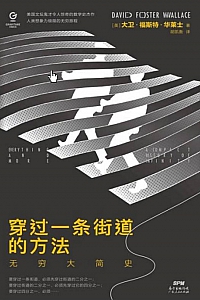 《穿过一条街道的方法》大卫·福斯特·华莱士