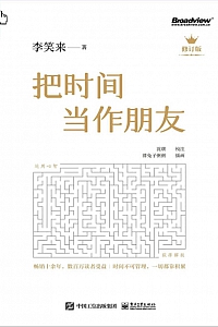 《把时间当作朋友》李笑来