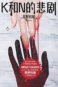 《K和N的悲剧》高野和明