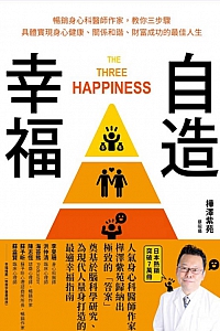 《自造幸福》樺澤紫苑